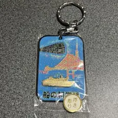 昭和レトロ　船の科学館 浮き彫り　キーホルダー
