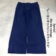 2026年最新】50s レーヨン ギャバジン スラックスの人気アイテム