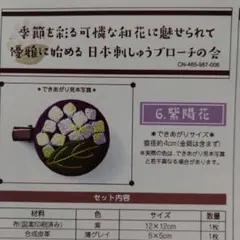 未使用品❗️フェリシモ　日本刺繍ブローチの会　製作キット　⑥紫陽花　帯留めにも