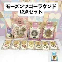 【ディズニー】 モーメンツゴーラウンド12点セット