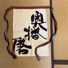 奥播磨 帆前掛け エプロン