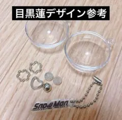 目黒蓮 オリジナルキーリング スノードーム SnowMan 1st POPUP