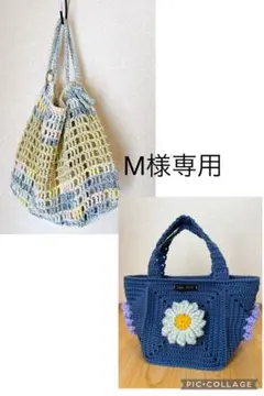 Ⓜ️様、おまとめ専用