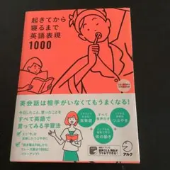 起きてから寝るまで英語表現1000