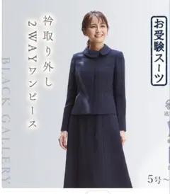 BLACK GALLERY ネイビースーツ9号　ワンピースとジャケットセット