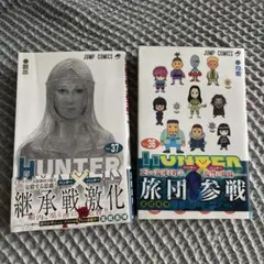 HUNTER×HUNTER 36 37 2巻セット 初版 - メルカリ