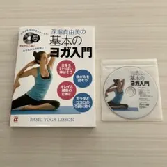 深堀真由美の基本のヨガ入門