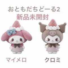 サンリオキャラクターズ おともだちどーる2 マイメロディ クロミ メロクロ