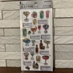 3D大人の図鑑シール　カクテル編