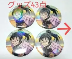 呪術廻戦 禪院真希 43点 まとめ売り セット売り