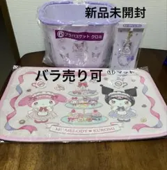 【新品未開封】マイメロクロミ当たりくじ4点セット バラ売り可