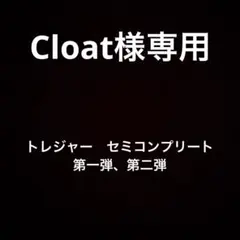 Cloat様専用