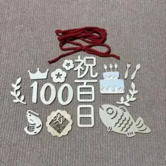 お食い初め 百日祝い 木製飾りセット