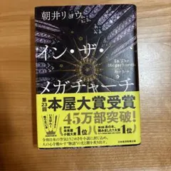 イン・ザ・メガチャーチ