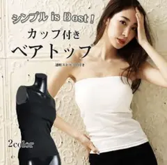 《新品未使用》ベアトップ　チューブトップ　ブラック