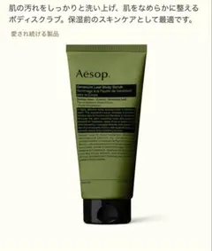 Aesop ゼラニウム Body Scrub 180ml 新品