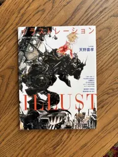 イラストレーション illustration No.195 2012年9月