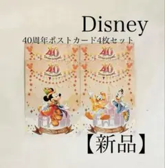 【新品】 Disney ディズニー 40周年 ポストカード4枚セット ミッキー