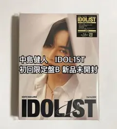 中島健人 ケンティー IDOL1ST 初回限定盤B 新品未開封 アイドリスト