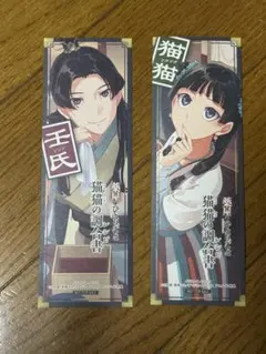 猫猫 壬氏 猫猫の調合書 薬屋のひとりごと アニメイト 特典 千社札 しおり