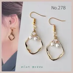 No.278 ピアス　イヤリング