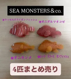 【4匹まとめ売り】アンドコミニ/SEAMONSTERS