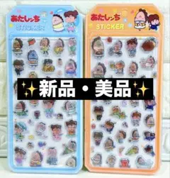 【新品・美品】あたしンち 立体シール ステッカー 2枚セット