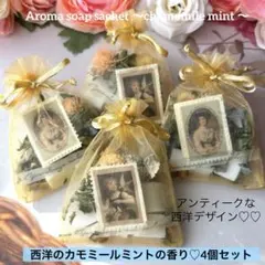 450 アロマソープサシェ♡西洋の カモミールとミントの香り4個セット