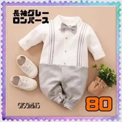 新品　長袖　ロンパース　グレー　80 男の子　ベビー　フォーマル　正装　おしゃれ