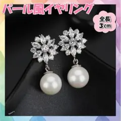 イヤリング パール風 ビジュー 揺れる フォーマル 結婚式 パーティー キラキラのサムネイル