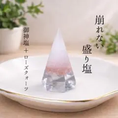 【選ばれる盛り塩】崩れない六角錐｜御神塩＋ローズクオーツ使用 1個｜空間浄化守護