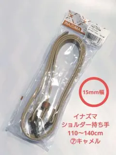 INAZUMA バッグ ショルダー持ち手 1.5cm幅 140cm⑦キャメル