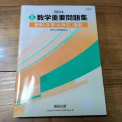 実戦 数学重要問題集 2024