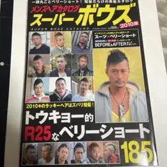 メンズヘアカタログ　スーパーボウズ