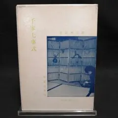 千家七事式 吉田堯文著 茶道文庫14 河原書　希少　表千家のサムネイル