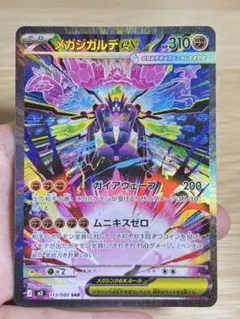 裏面初期傷アリ)メガジガルデex SAR MEGA 拡張パック ムニキスゼロ