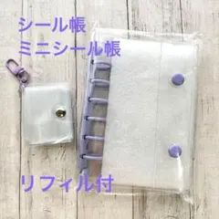 シール帳紫＋リフィル10枚セット ミニシール帳透明ラメ　セット　シール収納帳