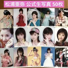 2026年最新】松浦亜弥 トレカの人気アイテム - メルカリ
