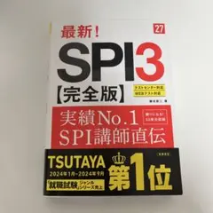 最新! 27年度版 SPI3【完全版】SPI講師直伝