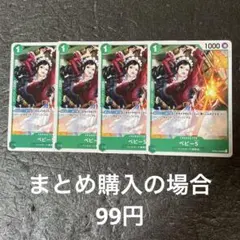 ワンピースカード　ベビー5 UC OP04-032 4枚