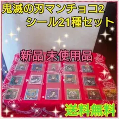 鬼滅の刃マンチョコ2 シール21種セット