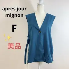 美品 apres jour mignon セットインサイドベルトジレ ベスト Fのサムネイル