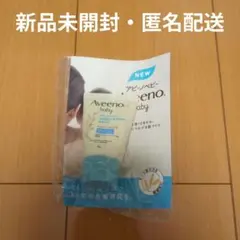 【新品未開封】Aveeno baby ミルキーローション 30gサンプル