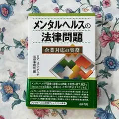 メンタルヘルスの法律問題　起業対応の実務
