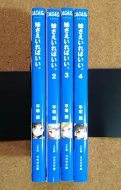 美品・4冊セット） 妹さえいればいい。 1～4　平坂読