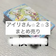 三つ葉あいり　ひみつのアイプリ