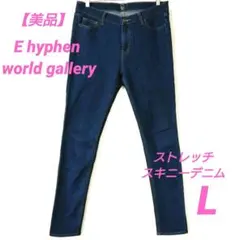 E hyphen world gallery スキニーデニム　ストレッチ　L