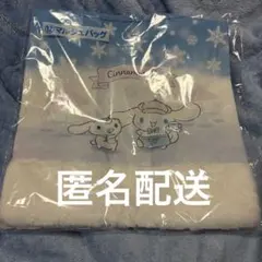 シナモロール　当りくじ　マルシェバッグ