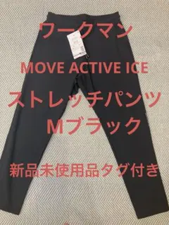 ワークマンMOVE ACTIVE ICE パンツ ブラック Mサイズのサムネイル