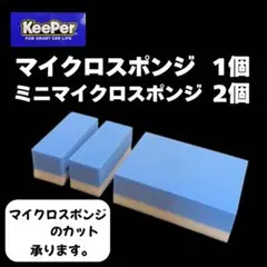 キーパー技研正規品 マイクロスポンジ×1個◎ミニマイクロスポンジ×2個